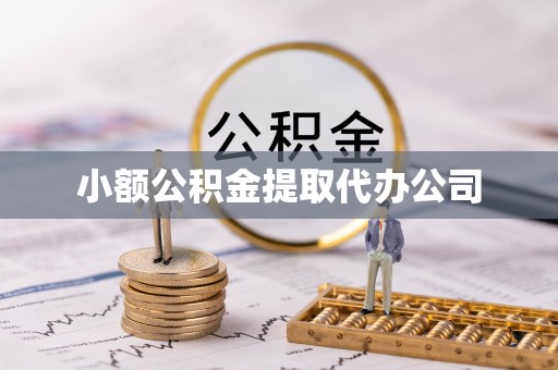 延川小额公积金提取代办公司