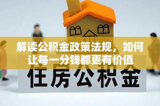 延川解读公积金政策法规，如何让每一分钱都更有价值