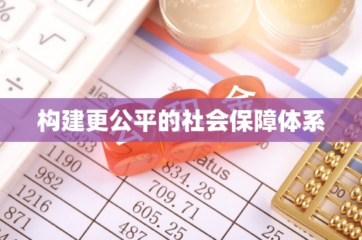 延川构建更公平的社会保障体系