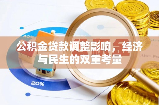 延川公积金贷款调整影响，经济与民生的双重考量