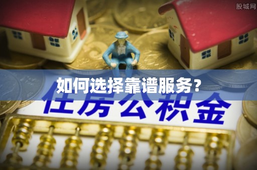 延川如何选择靠谱服务？