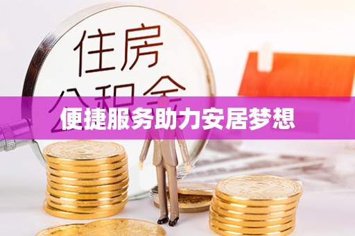 延川便捷服务助力安居梦想