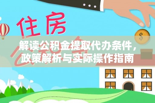 延川解读公积金提取代办条件，政策解析与实际操作指南
