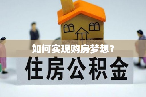 延川如何实现购房梦想？