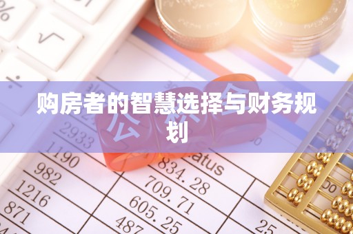 延川购房者的智慧选择与财务规划