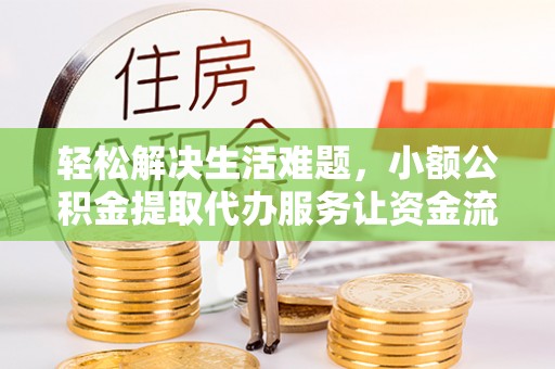 延川轻松解决生活难题，小额公积金提取代办服务让资金流动更便捷