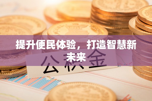 延川提升便民体验，打造智慧新未来