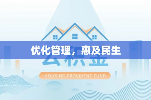 延川优化管理，惠及民生