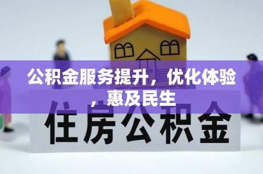 延川公积金服务提升，优化体验，惠及民生