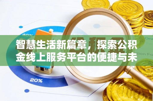 延川智慧生活新篇章，探索公积金线上服务平台的便捷与未来