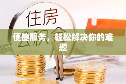 延川便捷服务，轻松解决你的难题