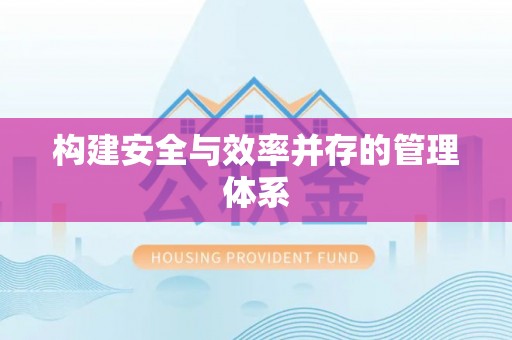 延川构建安全与效率并存的管理体系