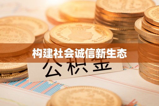 延川构建社会诚信新生态