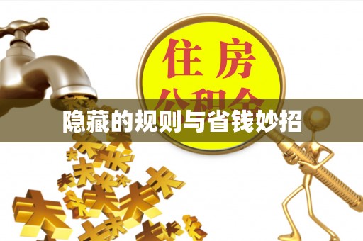 延川隐藏的规则与省钱妙招