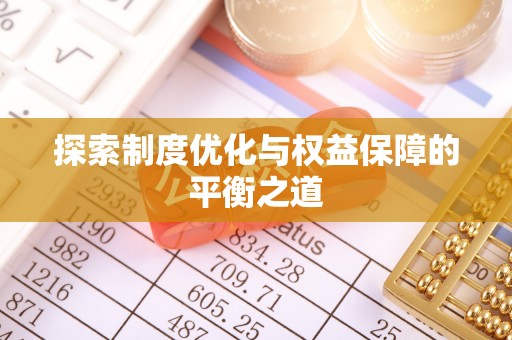 延川探索制度优化与权益保障的平衡之道