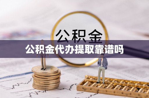 延川公积金代办提取靠谱吗