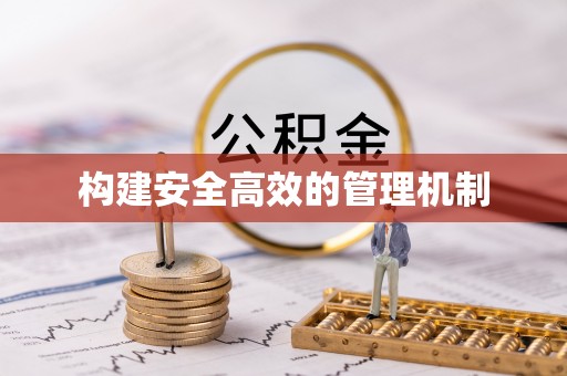 延川构建安全高效的管理机制
