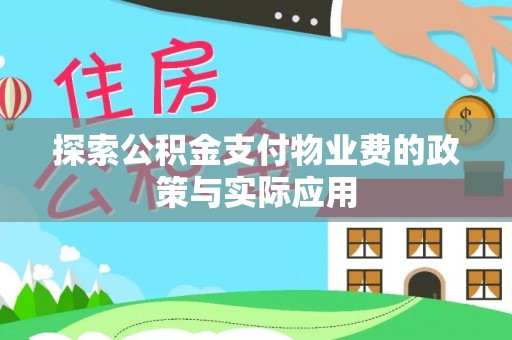 延川探索公积金支付物业费的政策与实际应用
