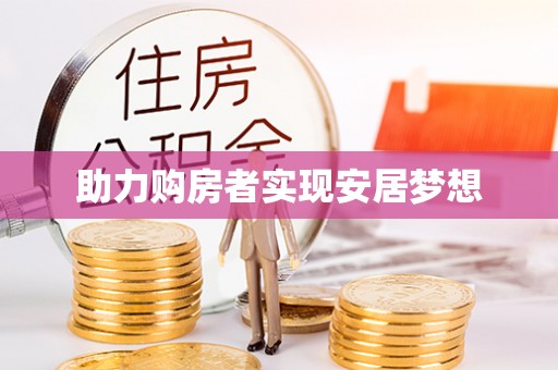 延川助力购房者实现安居梦想
