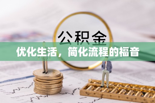 延川优化生活，简化流程的福音