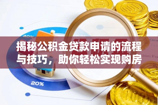 延川揭秘公积金贷款申请的流程与技巧，助你轻松实现购房梦