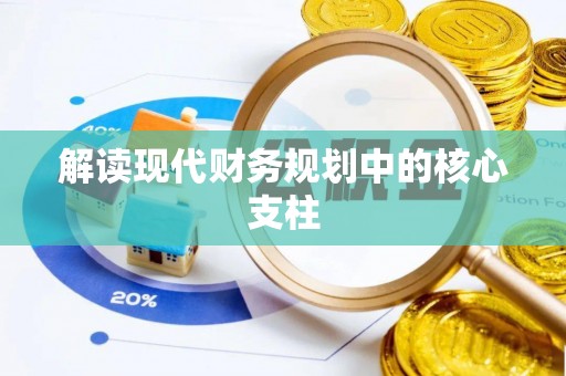 延川解读现代财务规划中的核心支柱
