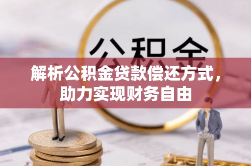 延川解析公积金贷款偿还方式，助力实现财务自由