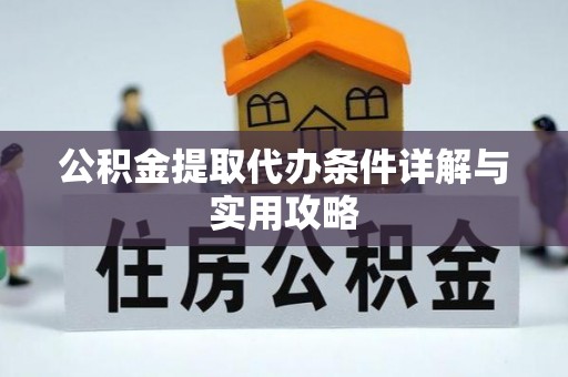 延川公积金提取代办条件详解与实用攻略