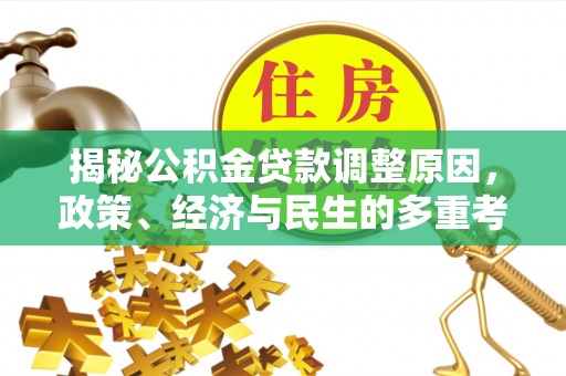 延川揭秘公积金贷款调整原因，政策、经济与民生的多重考量