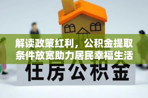 延川解读政策红利，公积金提取条件放宽助力居民幸福生活