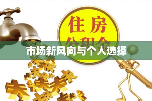 延川市场新风向与个人选择
