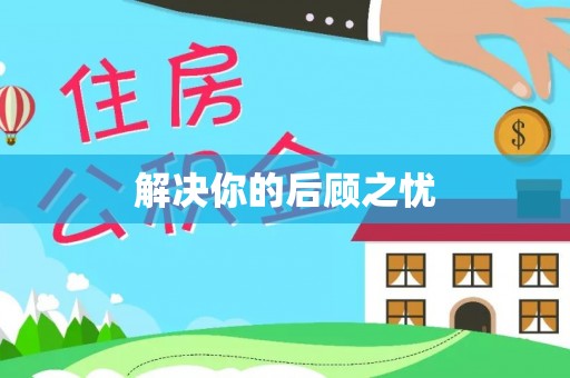 延川解决你的后顾之忧