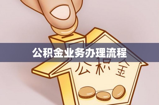 延川公积金业务办理流程