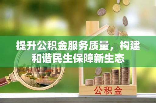 延川提升公积金服务质量，构建和谐民生保障新生态