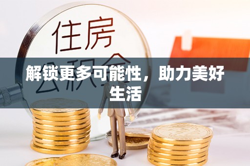 延川解锁更多可能性，助力美好生活