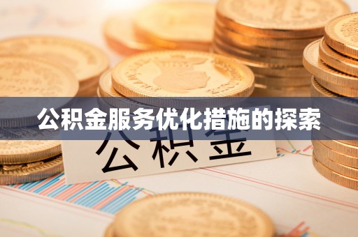 延川公积金服务优化措施的探索
