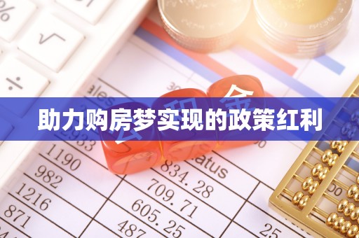 延川助力购房梦实现的政策红利