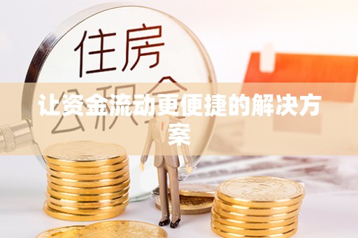 延川让资金流动更便捷的解决方案