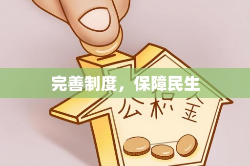 延川完善制度，保障民生