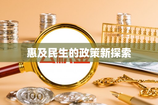 延川惠及民生的政策新探索