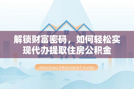 延川解锁财富密码，如何轻松实现代办提取住房公积金