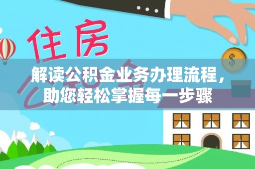 延川解读公积金业务办理流程，助您轻松掌握每一步骤