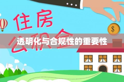 延川透明化与合规性的重要性