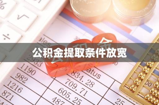 延川公积金提取条件放宽