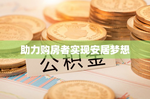 延川助力购房者实现安居梦想