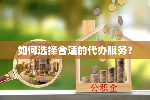 延川如何选择合适的代办服务？