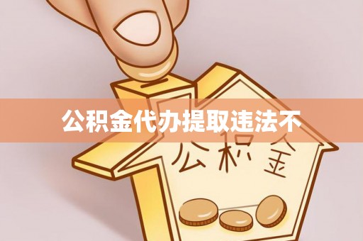 延川公积金代办提取违法不