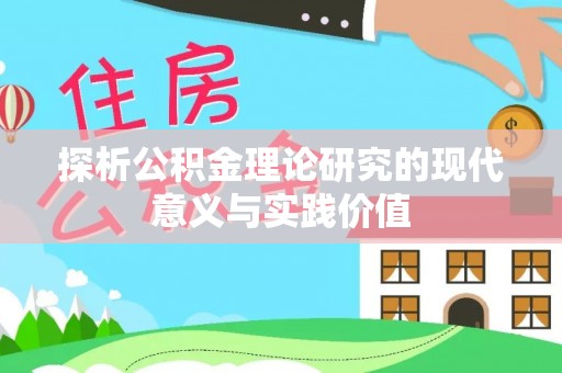 延川探析公积金理论研究的现代意义与实践价值