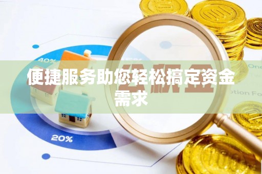 延川便捷服务助您轻松搞定资金需求