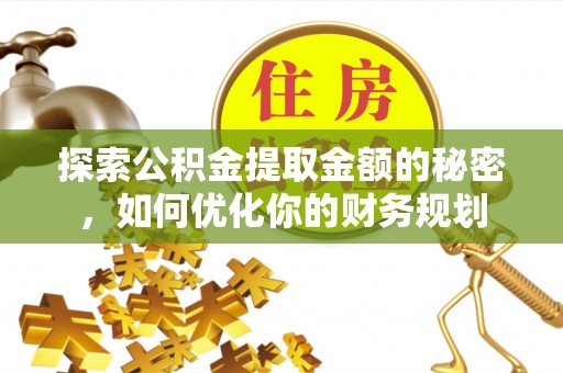 延川探索公积金提取金额的秘密，如何优化你的财务规划